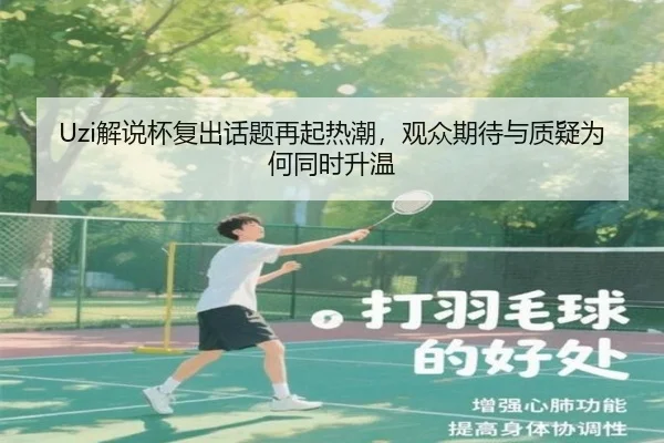 Uzi解说杯复出话题再起热潮，观众期待与质疑为何同时升温